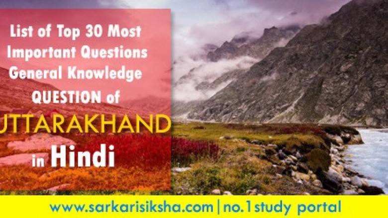 Sarkari Siksha - Uttarakhand gk question in hindi