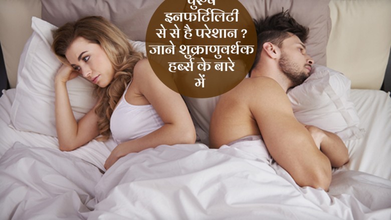 Useful Herbs in Male Infertility Problem, Know Their Benefits