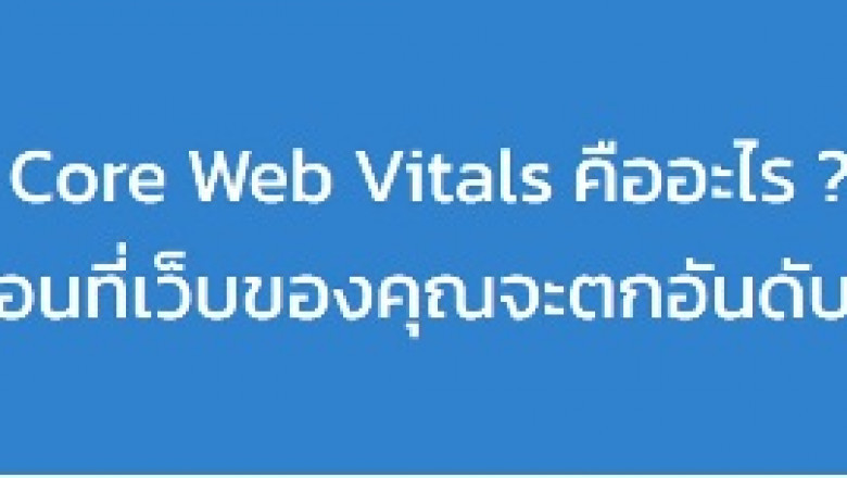 THE Full GUIDE TO GOOGLE’S CORE WEB VITALS