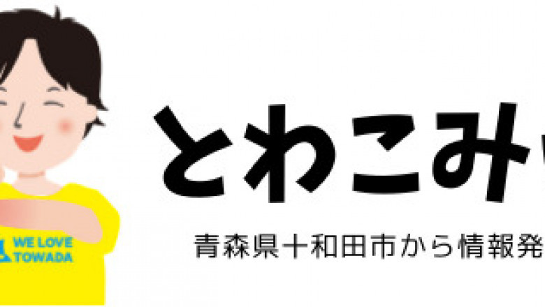 Towada City, Aomori Prefecture!