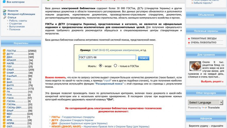 Electronic library of standards and regulations (GOST, DSTU, DBN, SNiP ...)