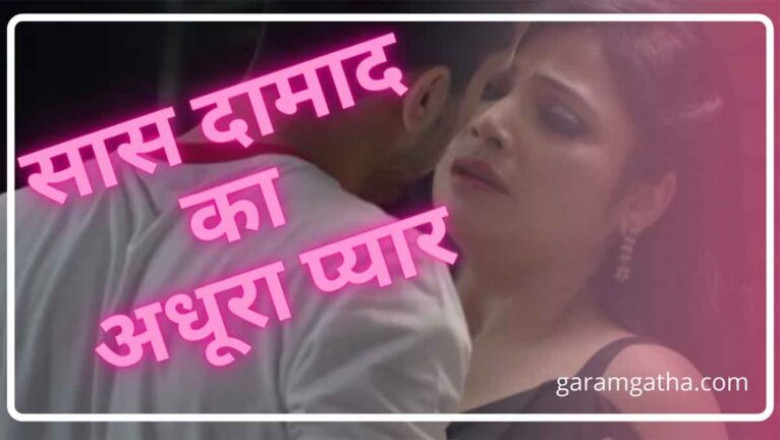 Saas Damad Ka Adhoora Pyaar
