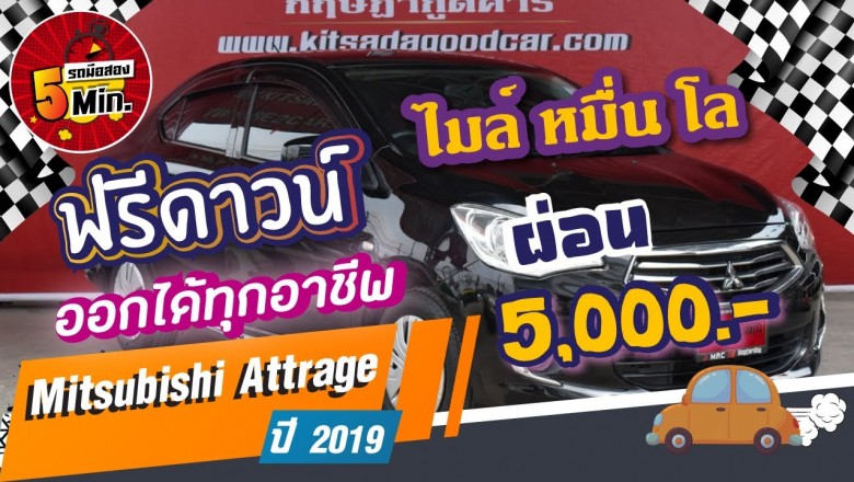 Mitsubishi Attrage GLX (Y 2019) Price 319,000 Bath