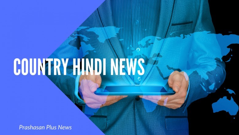 Online Country Hindi News Only on Prashasan Plus News Channel