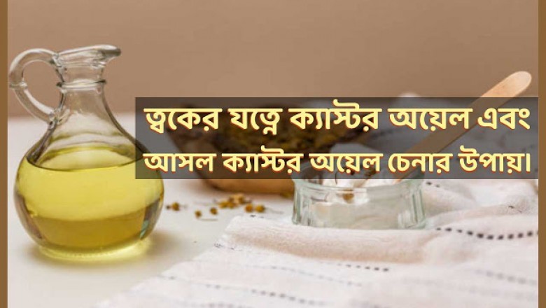 The real way to recognize castor oil and castor oil in skin care.
