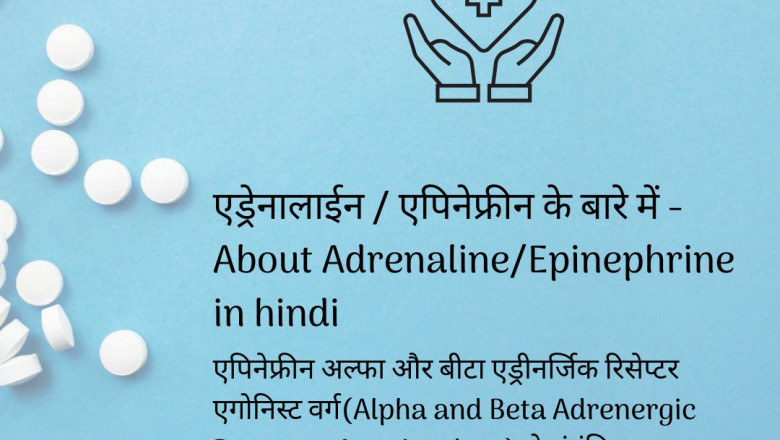 About Adrenaline/Epinephrine in hindi